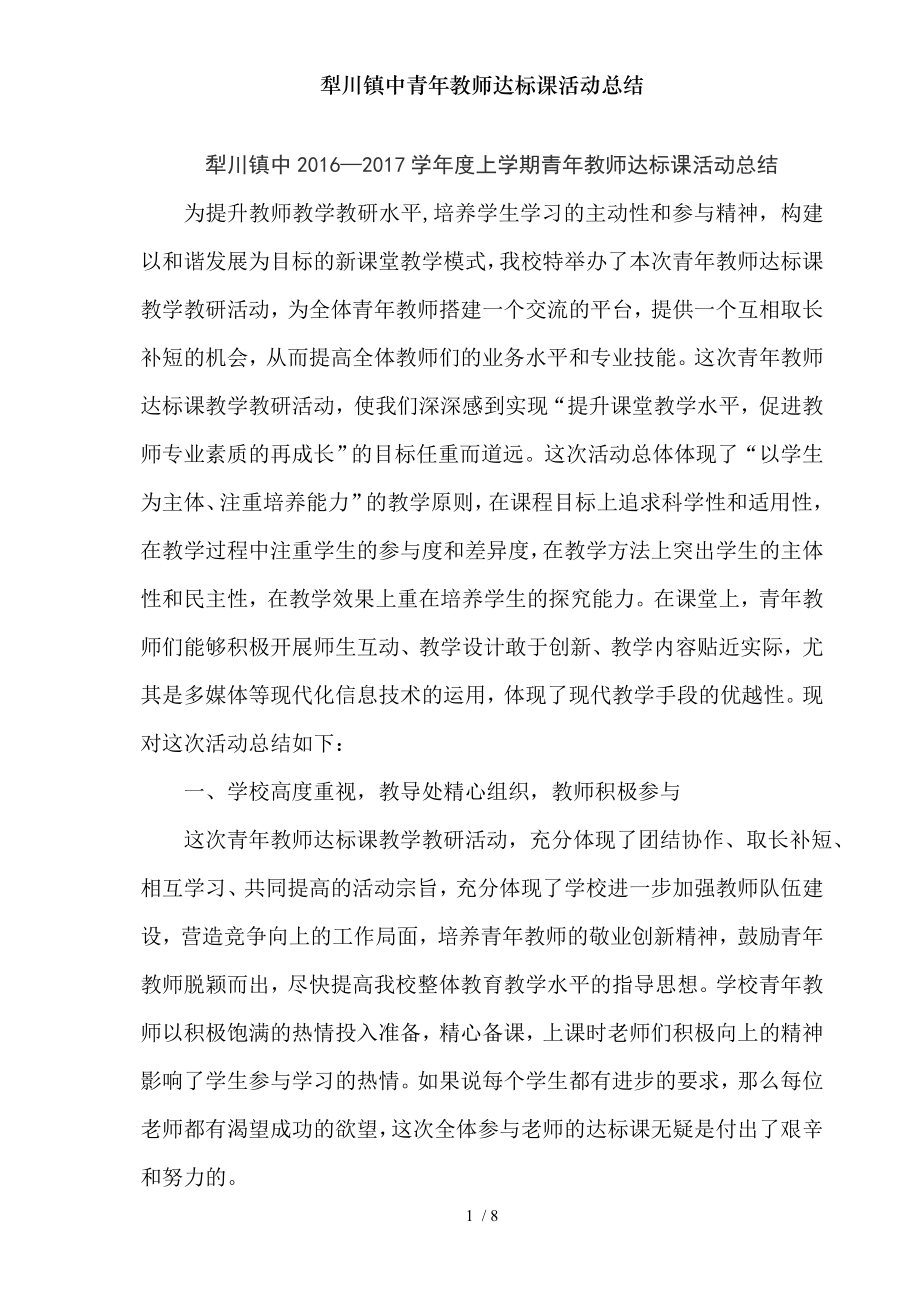 犁川镇中青年教师达标课活动总结.doc_第1页