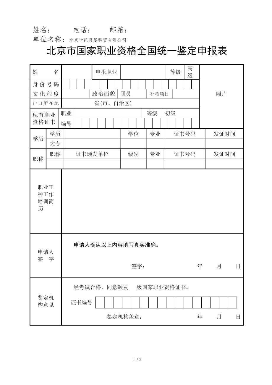 人力资源一级报名表及工作证明样本.doc_第1页