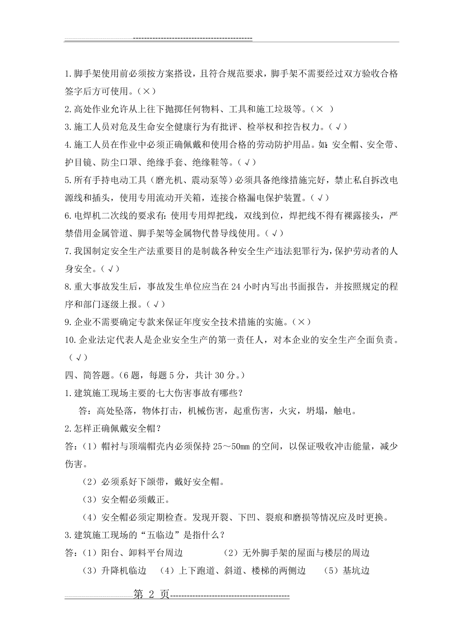 建筑施工现场管理人员安全教育试题答案(3页).doc_第2页