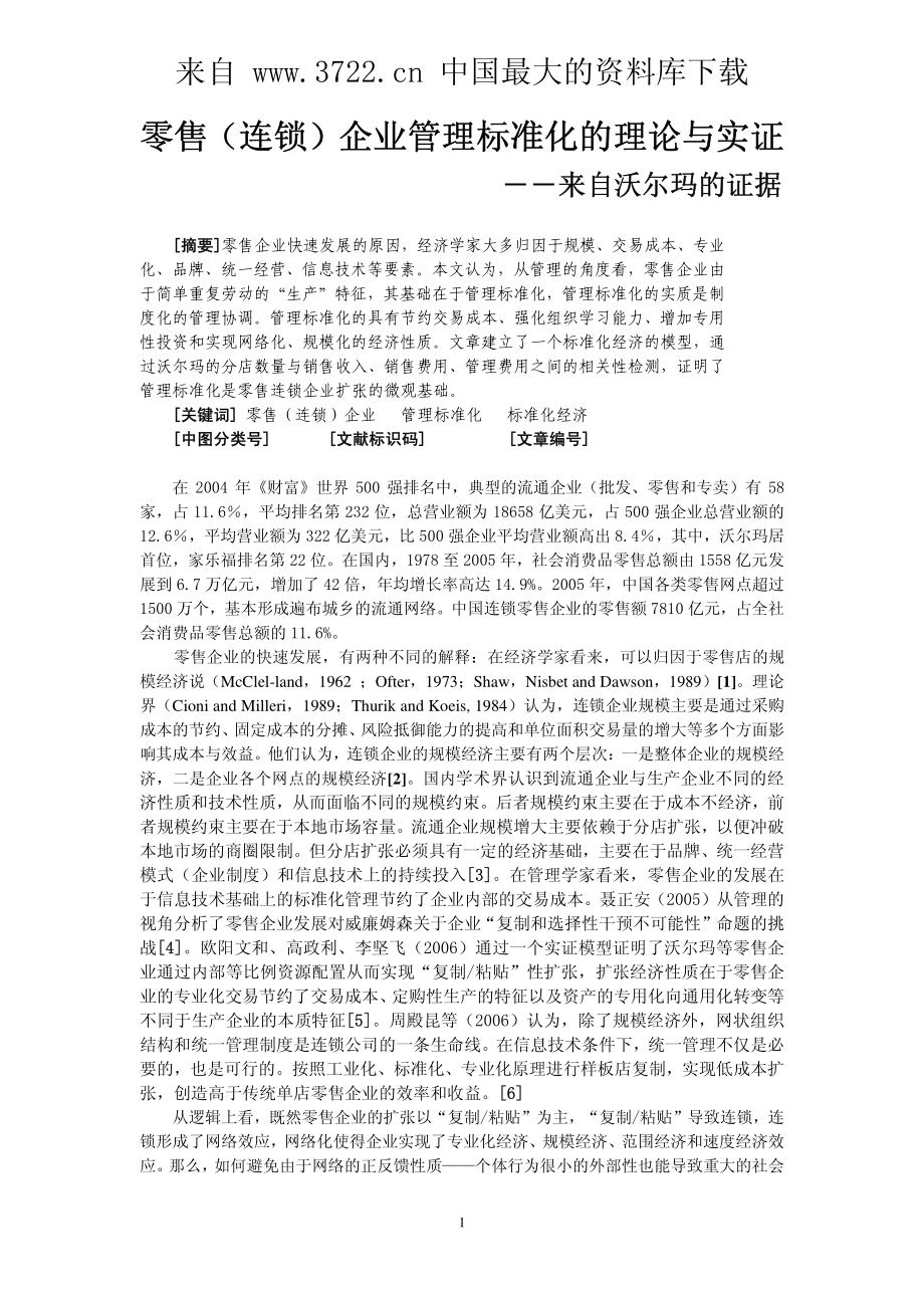 零售（连锁）企业管理标准化的理论与实证.pdf_第2页