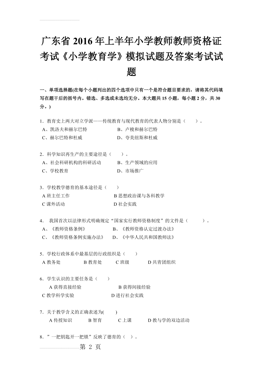 广东省2016年上半年小学教师教师资格证考试《小学教育学》模拟试题及答案考试试题(5页).doc_第2页