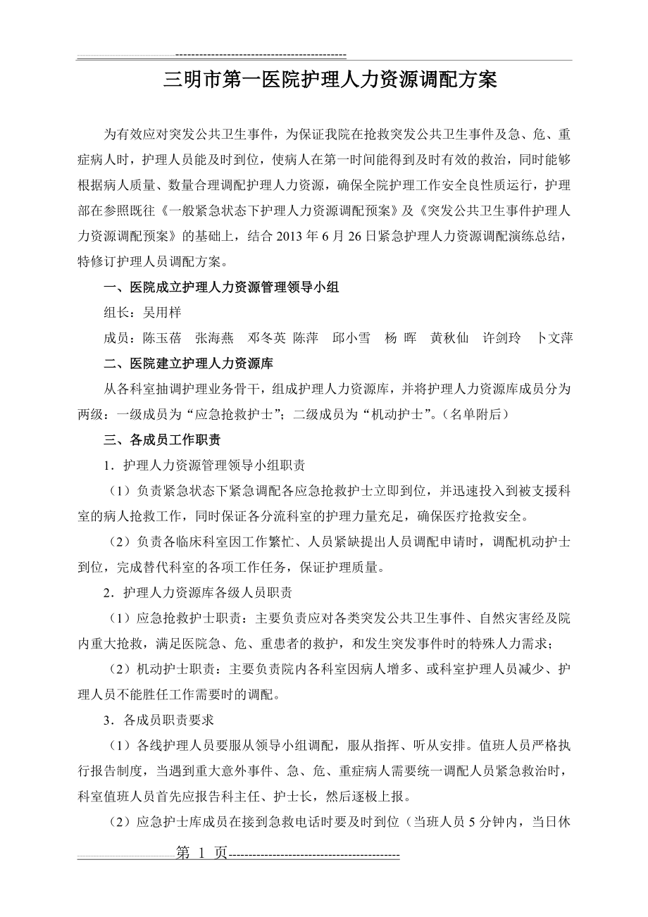 护理人力资源调配方案(2014年修订)(8页).doc_第1页