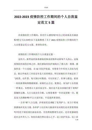 2022-2023疫情防控工作期间的个人自我鉴定范文5篇.docx