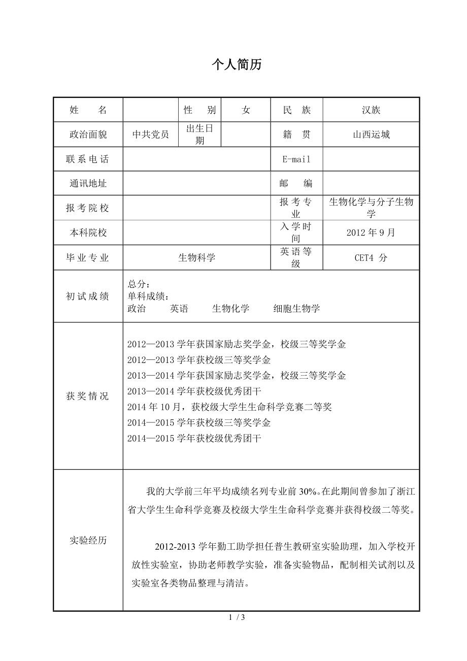 研究生复试个人简历.doc_第1页