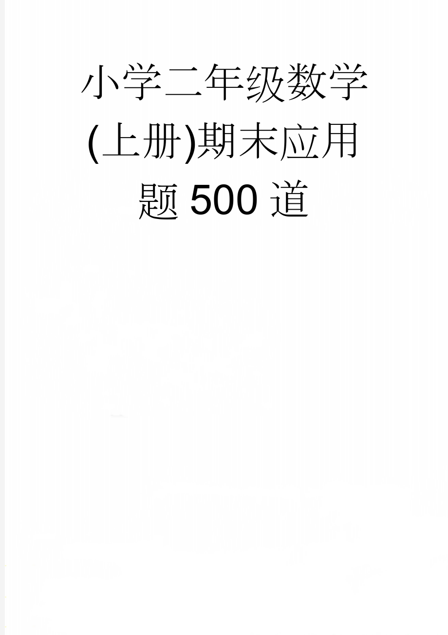 小学二年级数学(上册)期末应用题500道(101页).doc_第1页