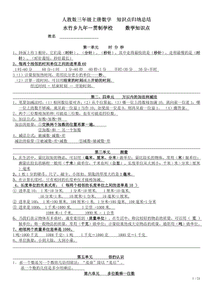 人教版三年级上册数学知识点归纳总结.doc