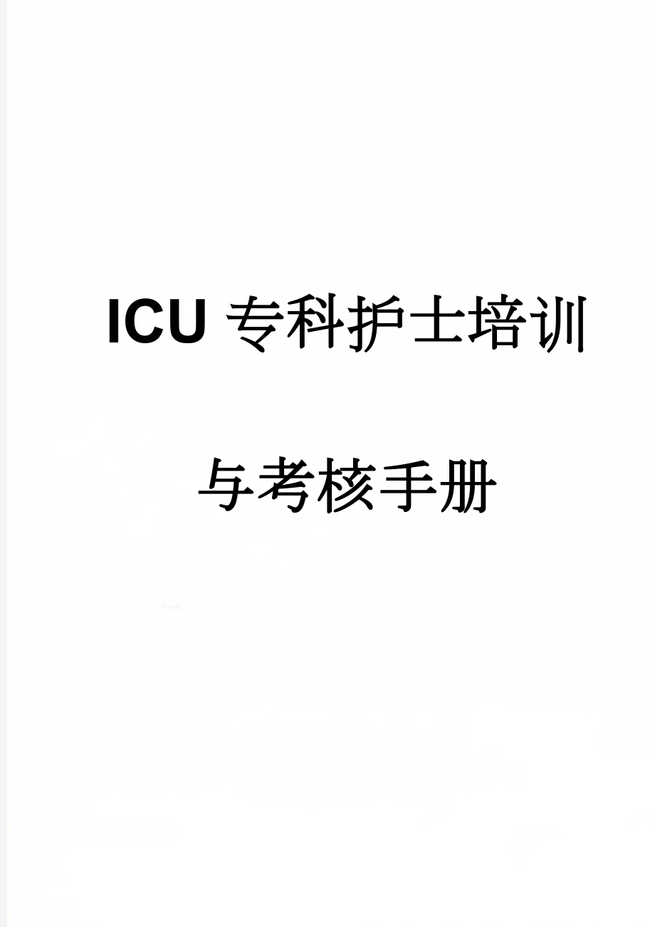 ICU专科护士培训与考核手册(24页).doc_第1页