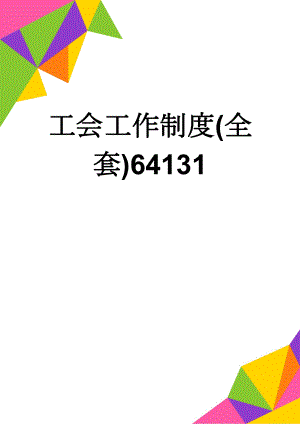 工会工作制度(全套)64131(8页).doc