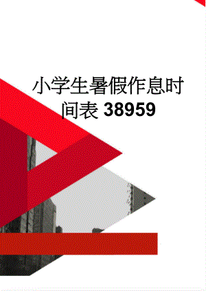 小学生暑假作息时间表38959(2页).doc