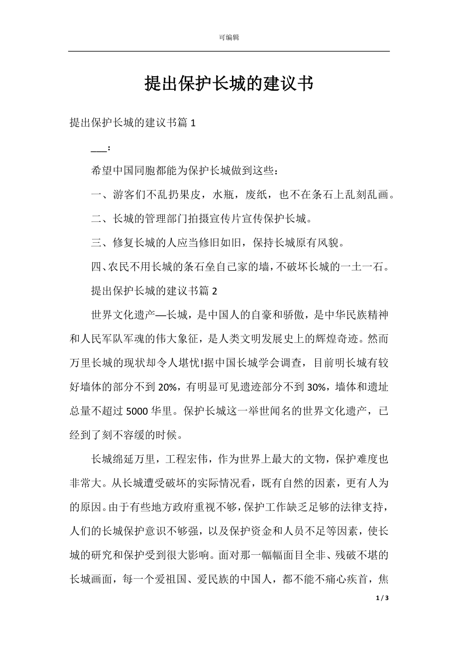 提出保护长城的建议书.docx_第1页