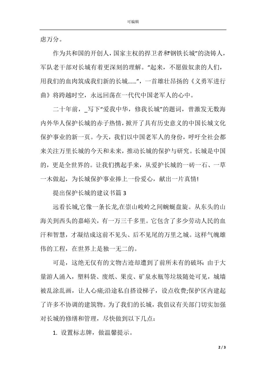 提出保护长城的建议书.docx_第2页