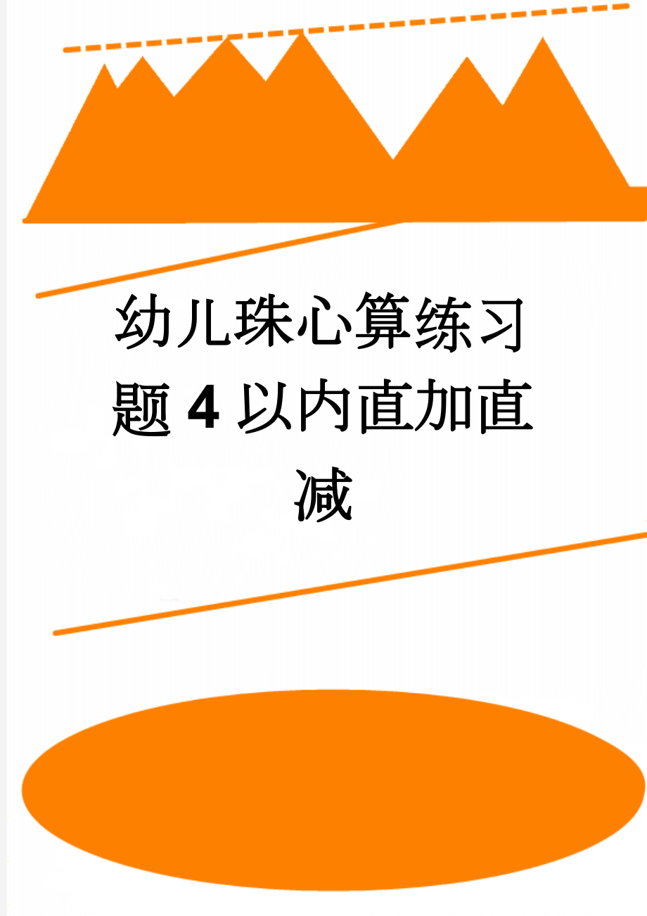 幼儿珠心算练习题4以内直加直减(6页).doc_第1页