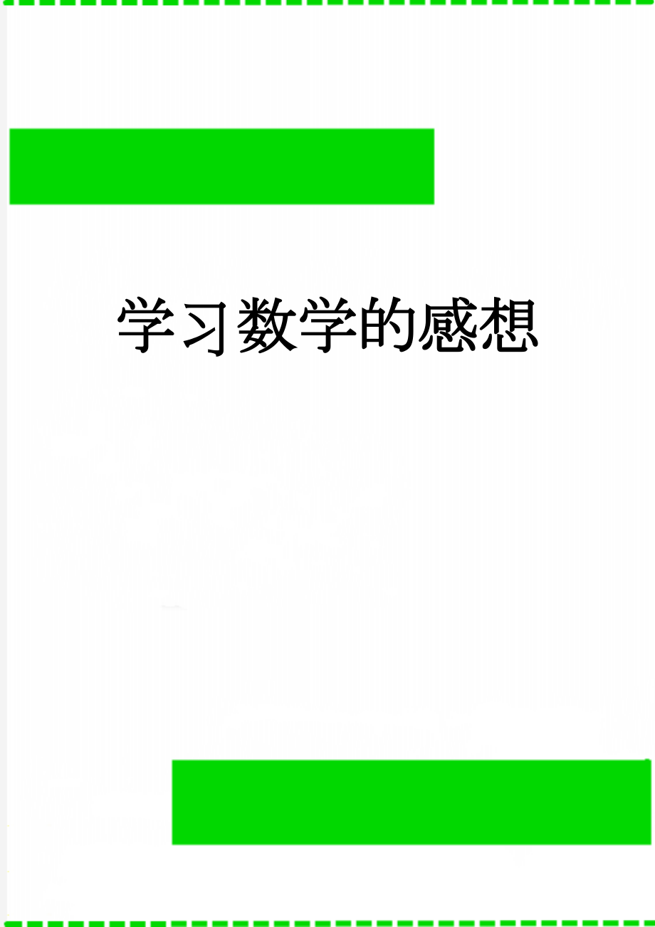 学习数学的感想(4页).doc_第1页