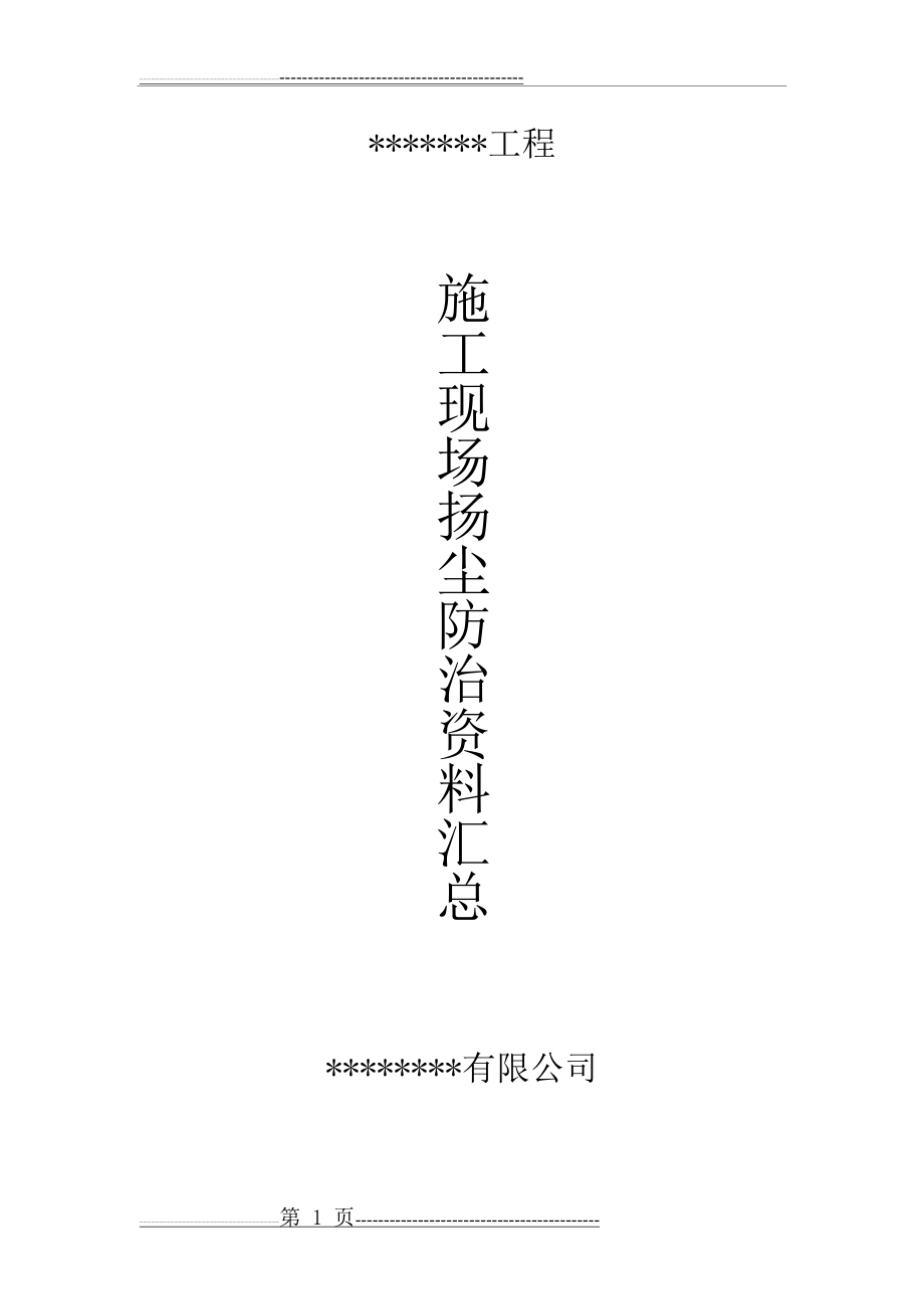 施工现场扬尘防治资料-全套(92页).doc_第1页