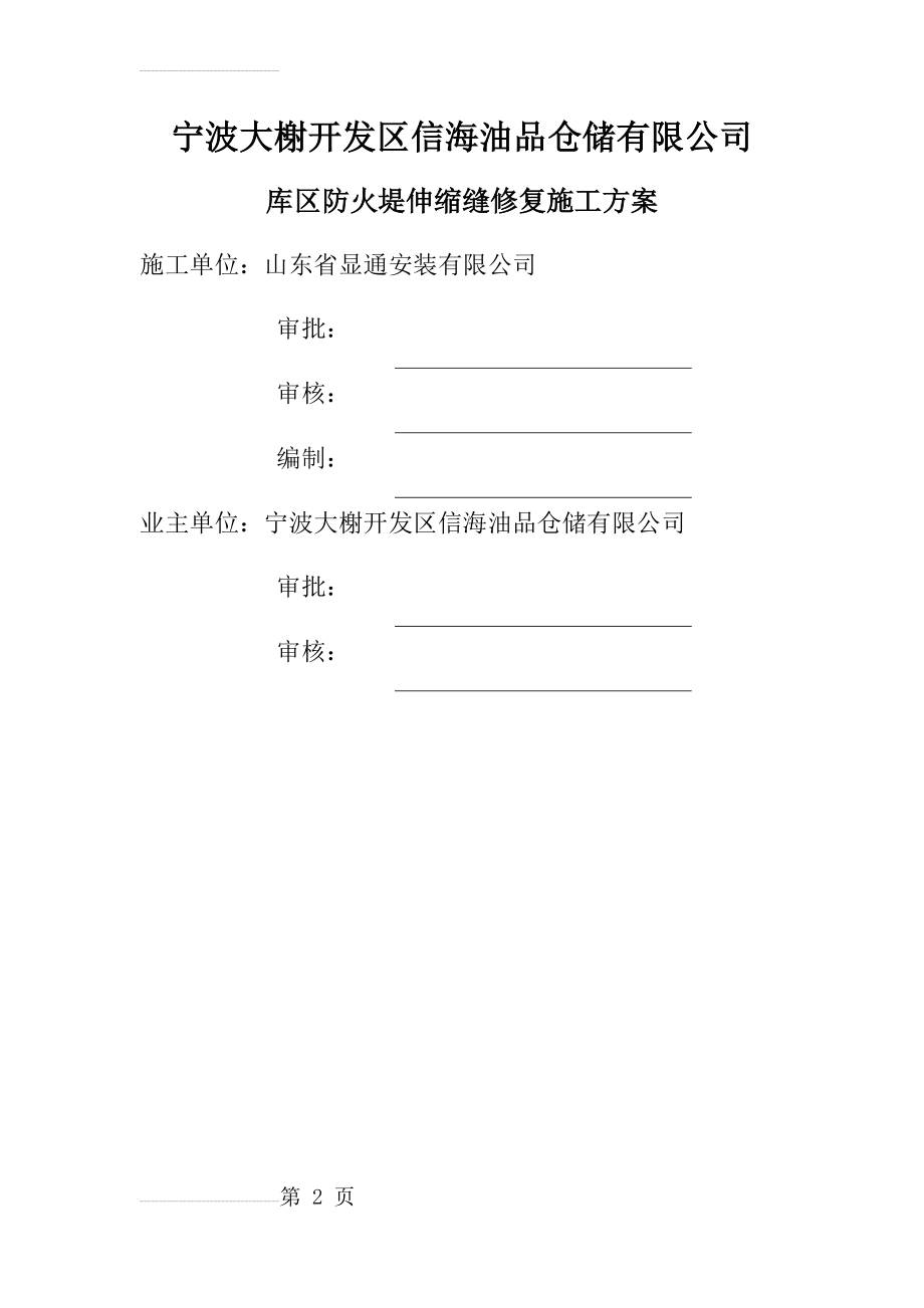 库区防火堤伸缩缝修复施工方案(4页).doc_第2页