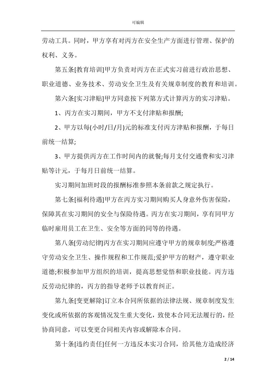 2022-2023最新的实习协议书.docx_第2页