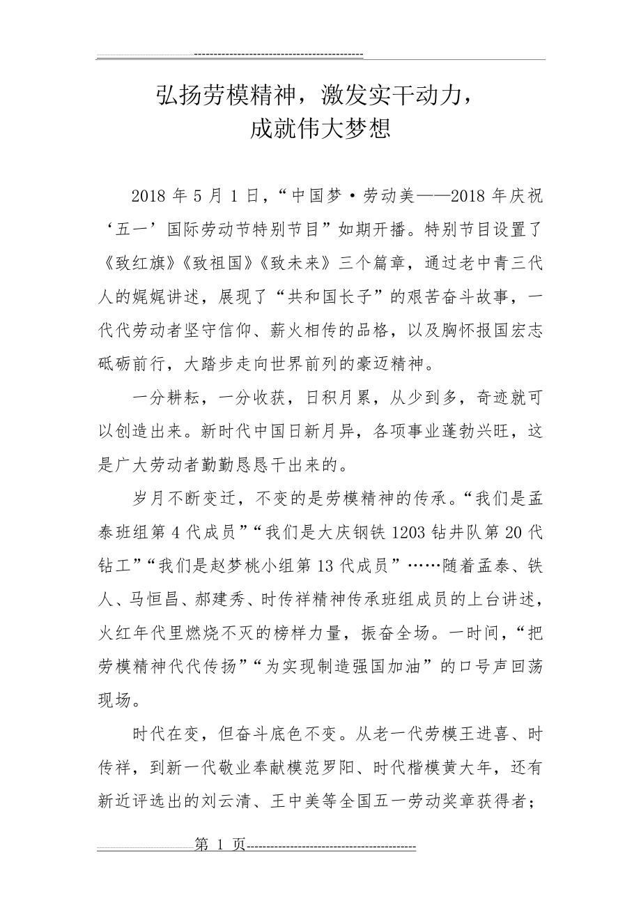 弘扬劳模精神,激发实干动力,成就伟大梦想(2页).doc_第1页