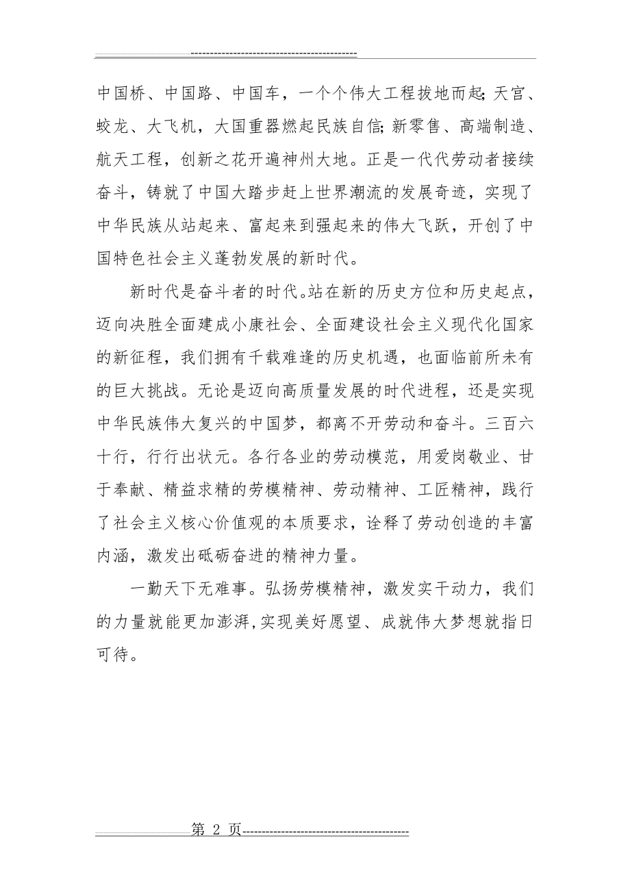 弘扬劳模精神,激发实干动力,成就伟大梦想(2页).doc_第2页