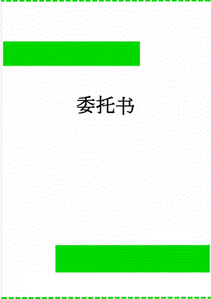 委托书(2页).doc