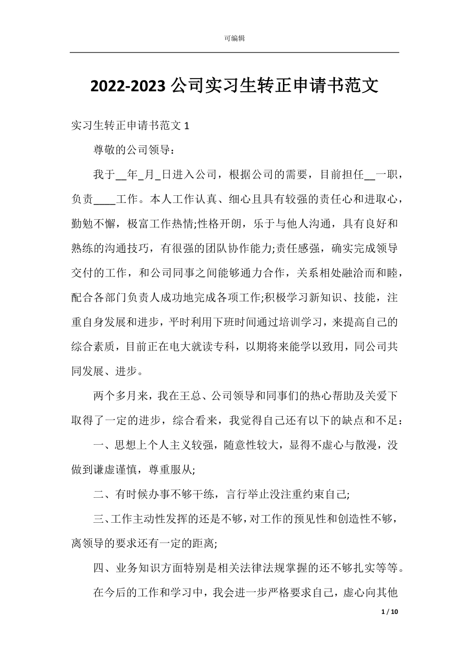 2022-2023公司实习生转正申请书范文.docx_第1页