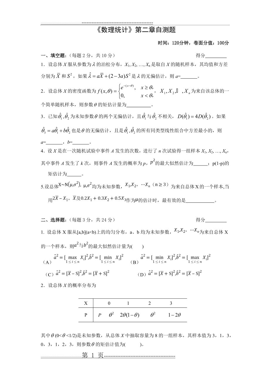 数理统计茆诗松第二章自测题(8页).doc_第1页