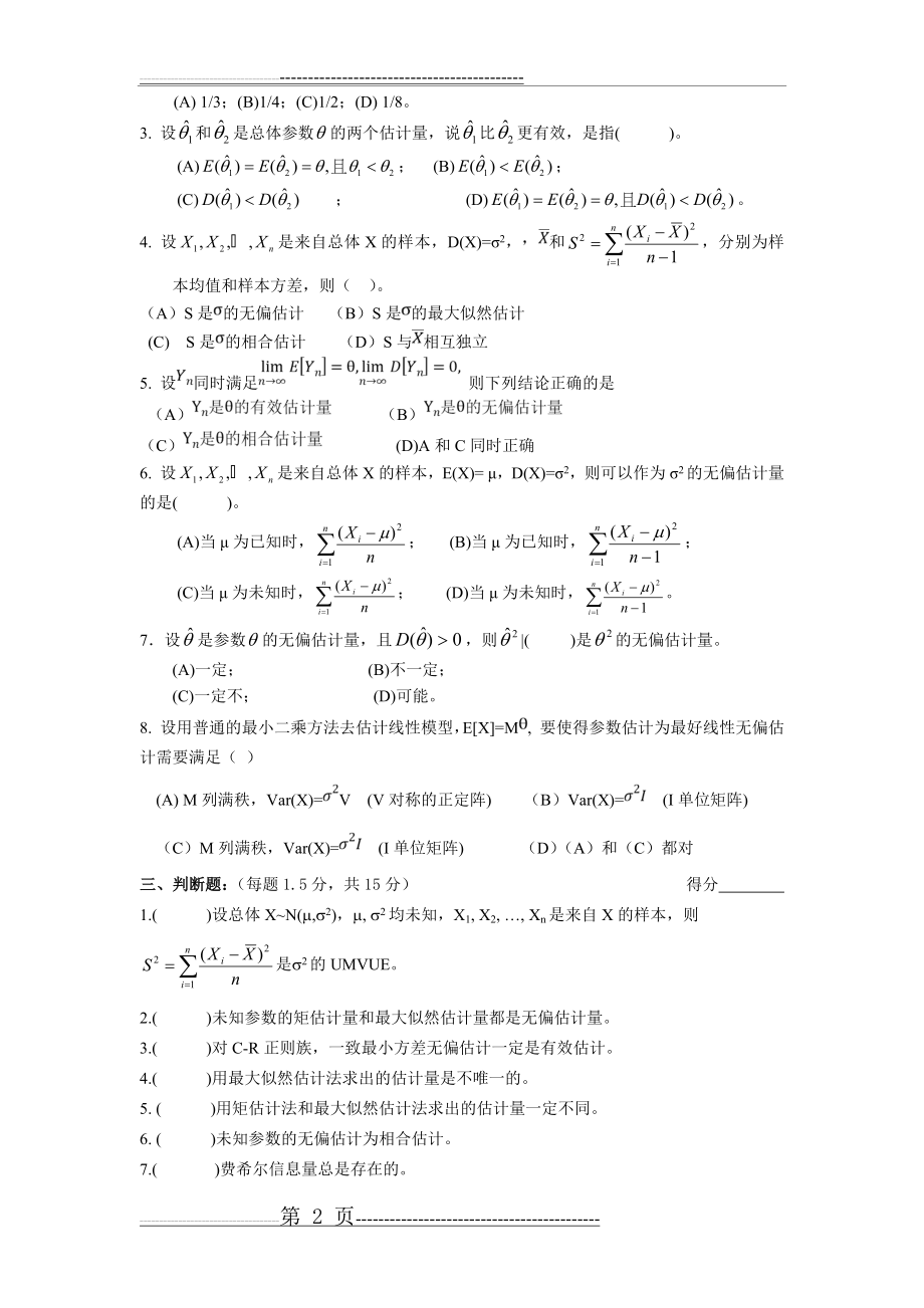 数理统计茆诗松第二章自测题(8页).doc_第2页