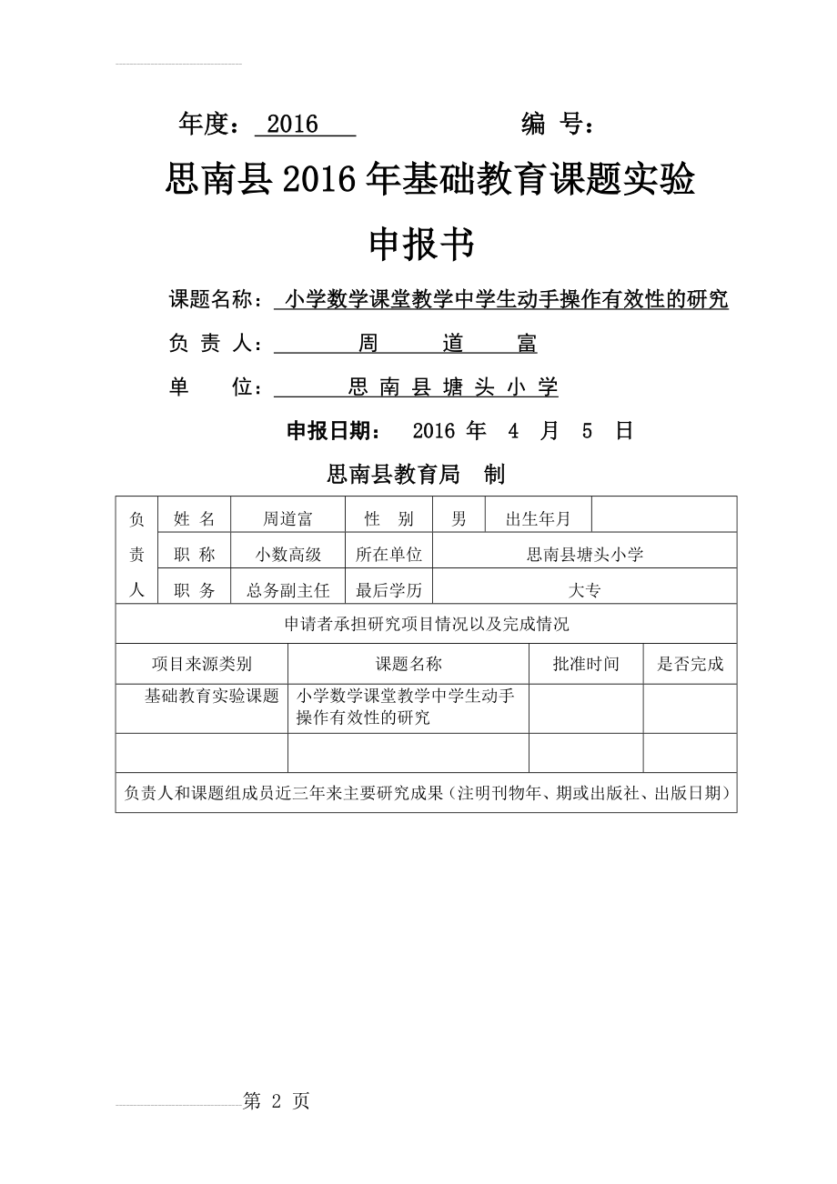 小学数学课堂教学中学生动手操作有效性的研究(14页).doc_第2页