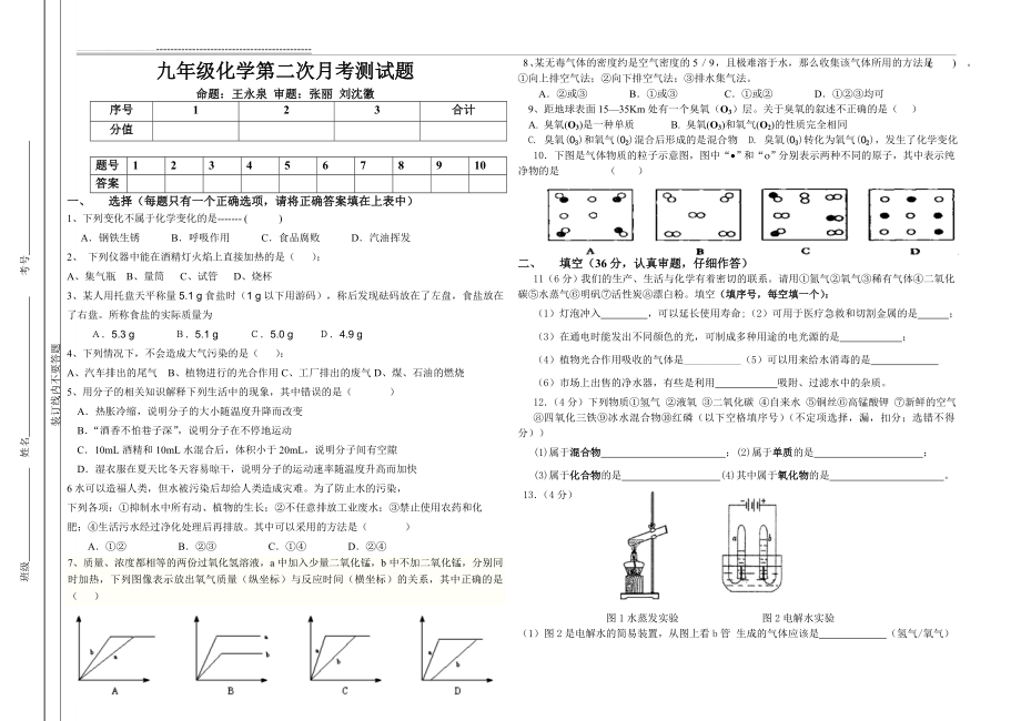 新人教版九年级化学第二次月考试卷(3页).doc_第1页