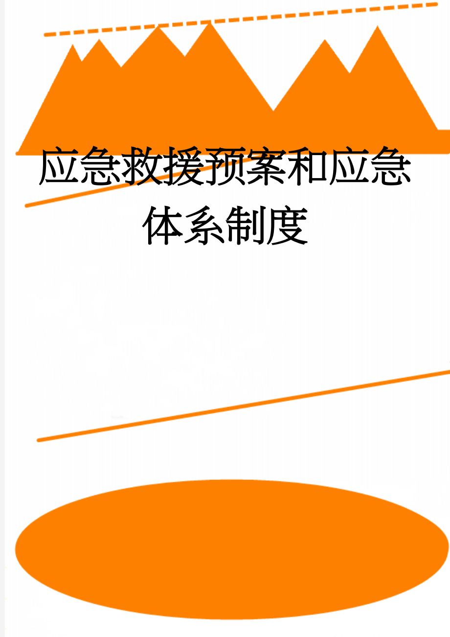 应急救援预案和应急体系制度(15页).doc_第1页