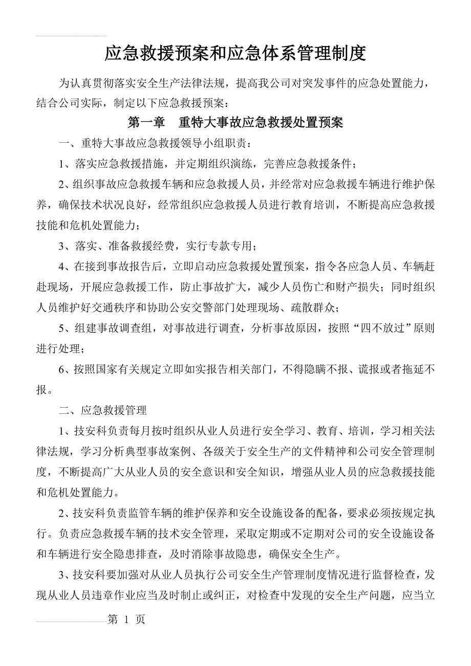 应急救援预案和应急体系制度(15页).doc_第2页