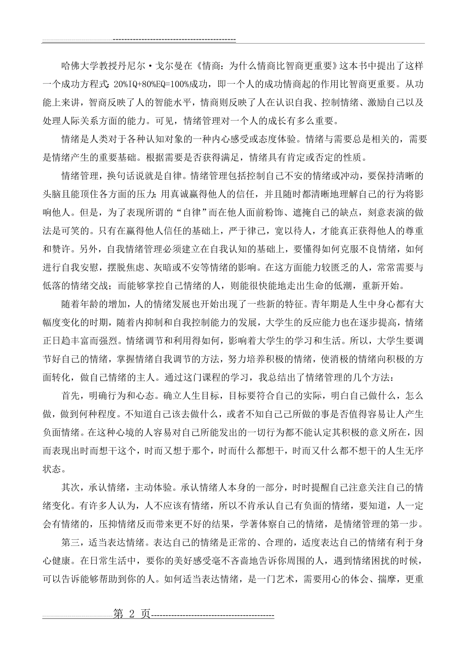 情绪管理带给我的心理成长(3页).doc_第2页