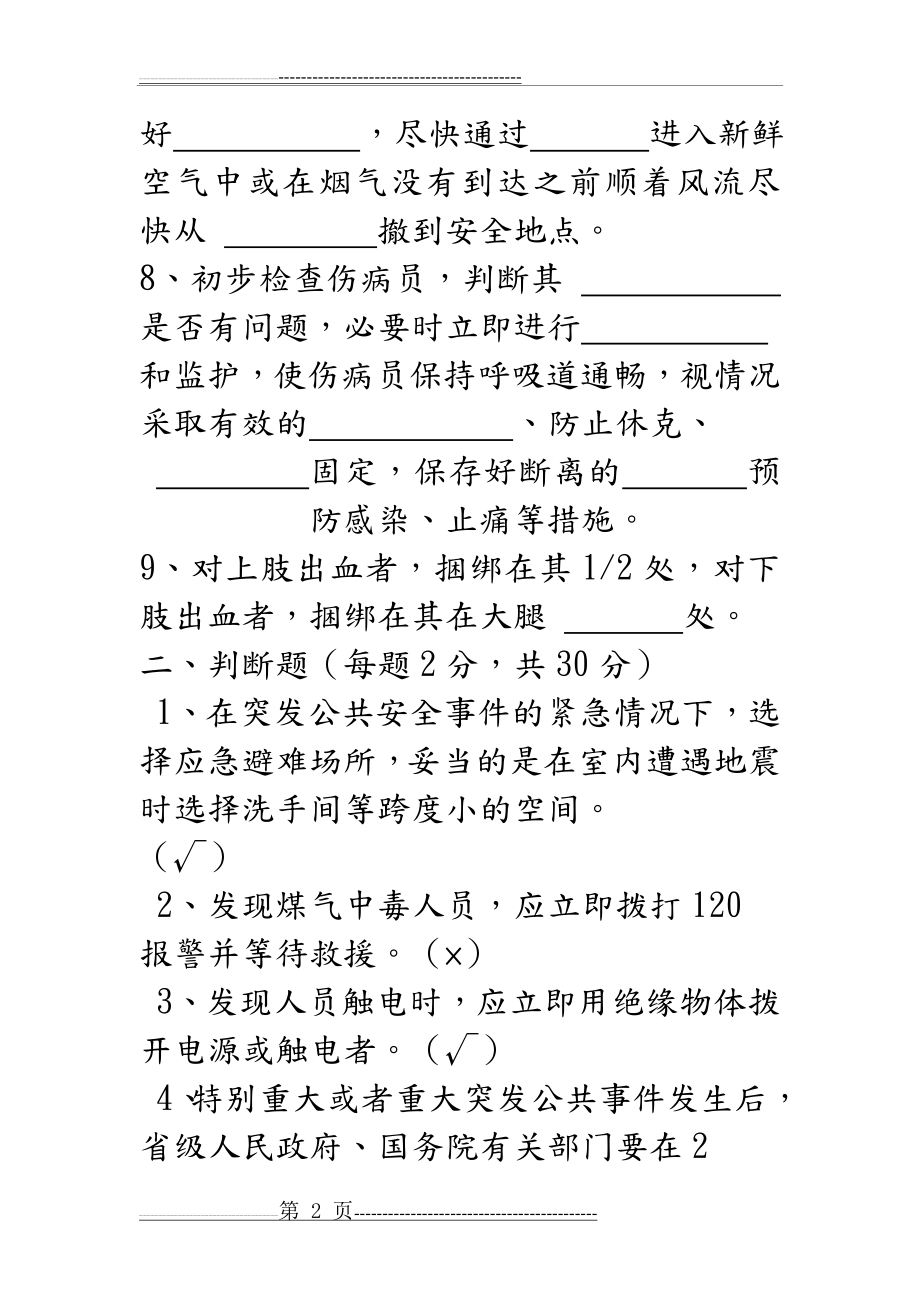 应急处置和逃生自救互救知识的培训试题(11页).doc_第2页