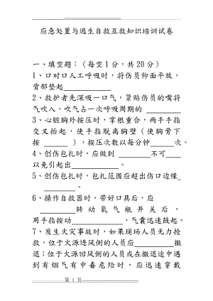 应急处置和逃生自救互救知识的培训试题(11页).doc