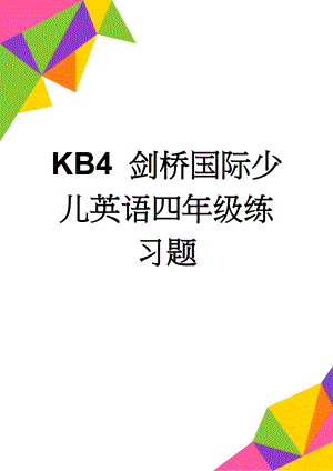 KB4 剑桥国际少儿英语四年级练习题(3页).doc