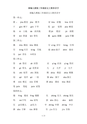 部编人教版三年级语文上册多音字.doc