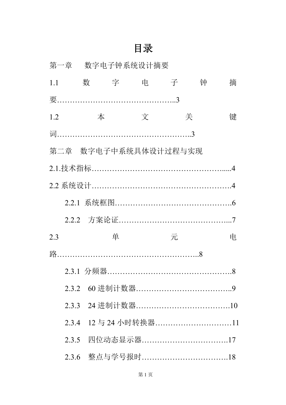 数字电子钟实验报告有完整电路图.doc_第1页