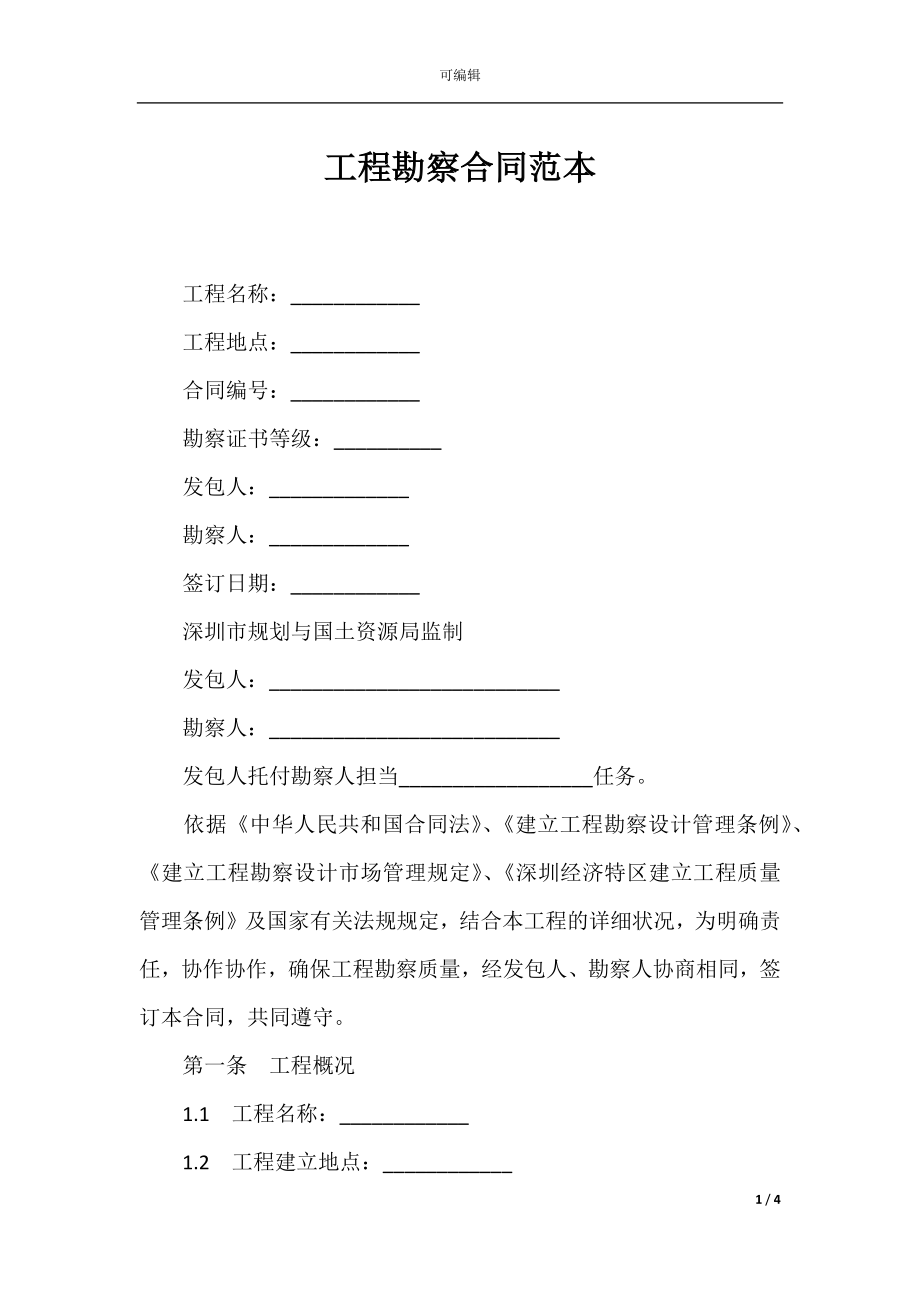 工程勘察合同范本_1.docx_第1页