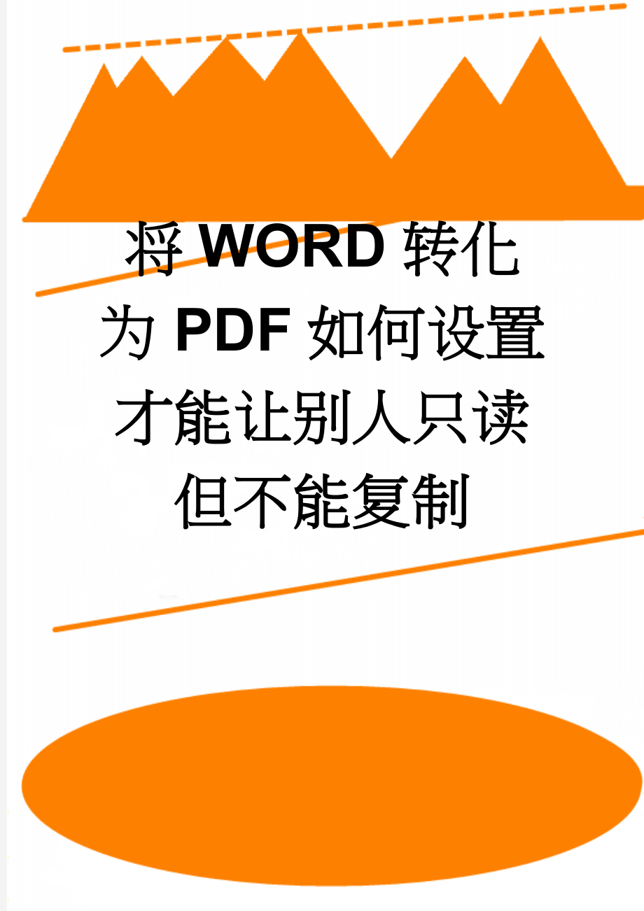 将WORD转化为PDF如何设置才能让别人只读但不能复制(3页).doc_第1页