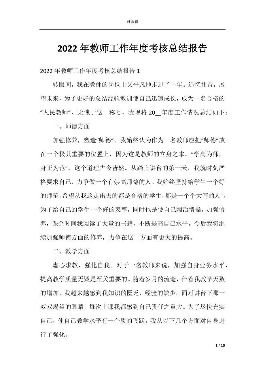 2022年教师工作年度考核总结报告.docx_第1页