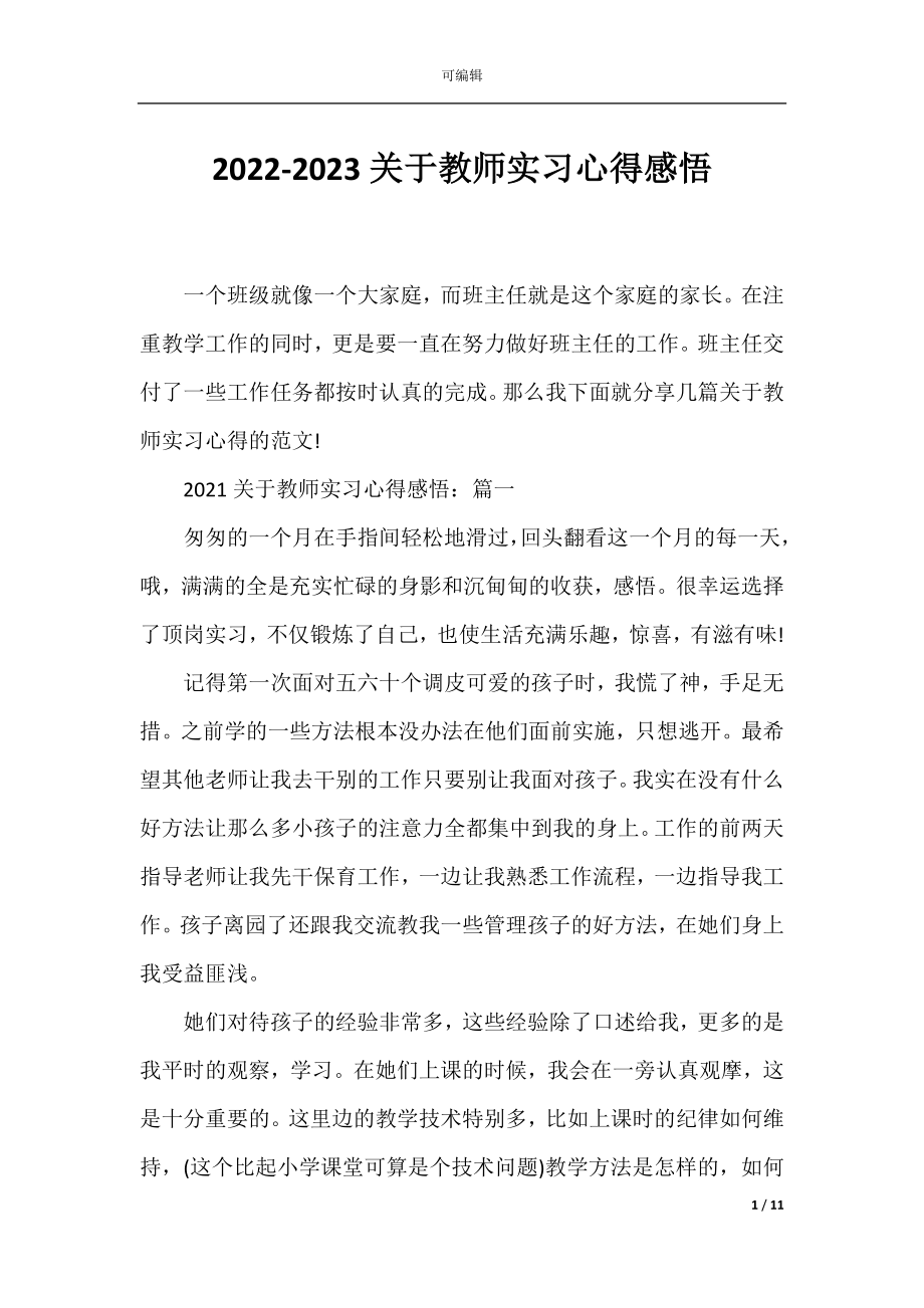 2022-2023关于教师实习心得感悟.docx_第1页