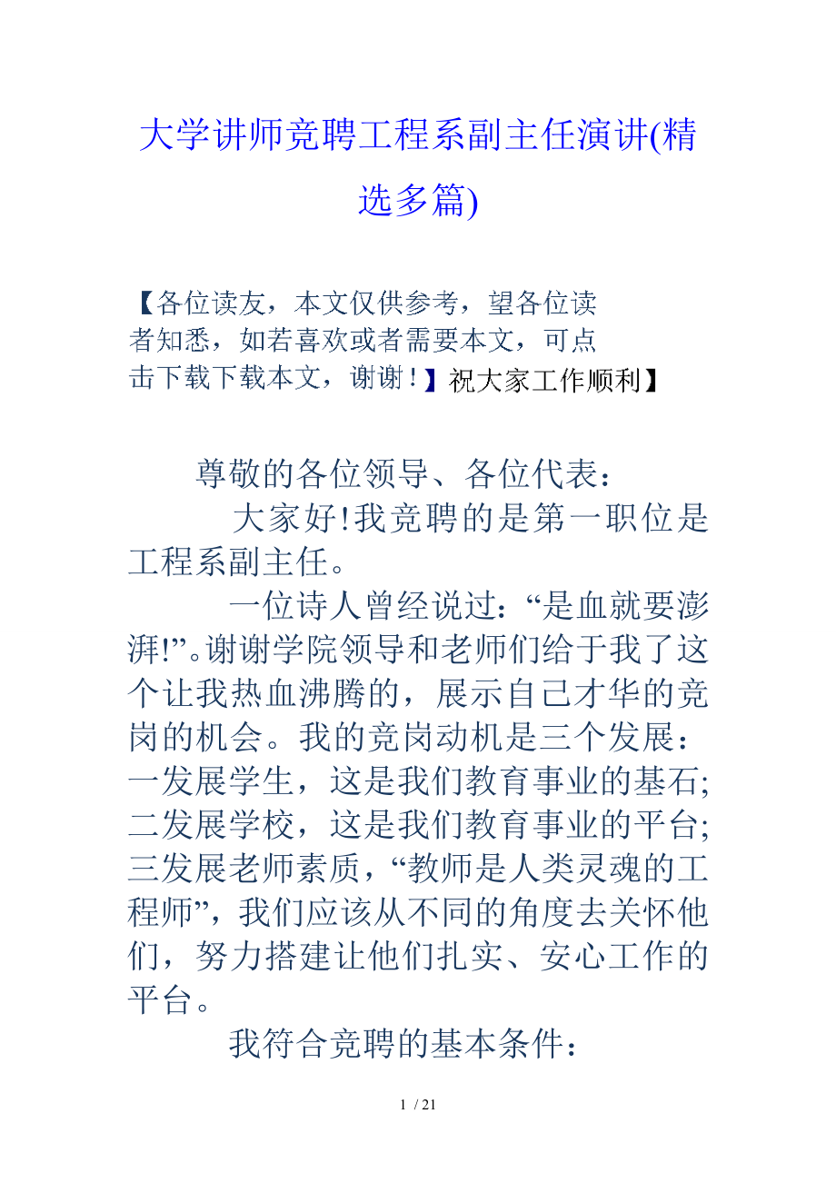 大学讲师竞聘工程系副主任演讲.doc_第1页