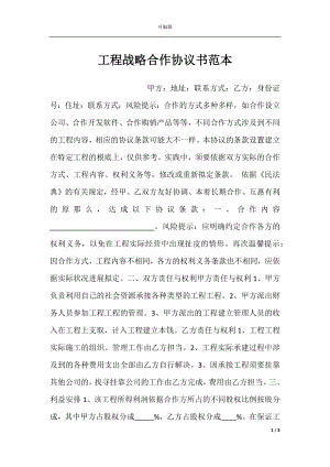 工程战略合作协议书范本.docx