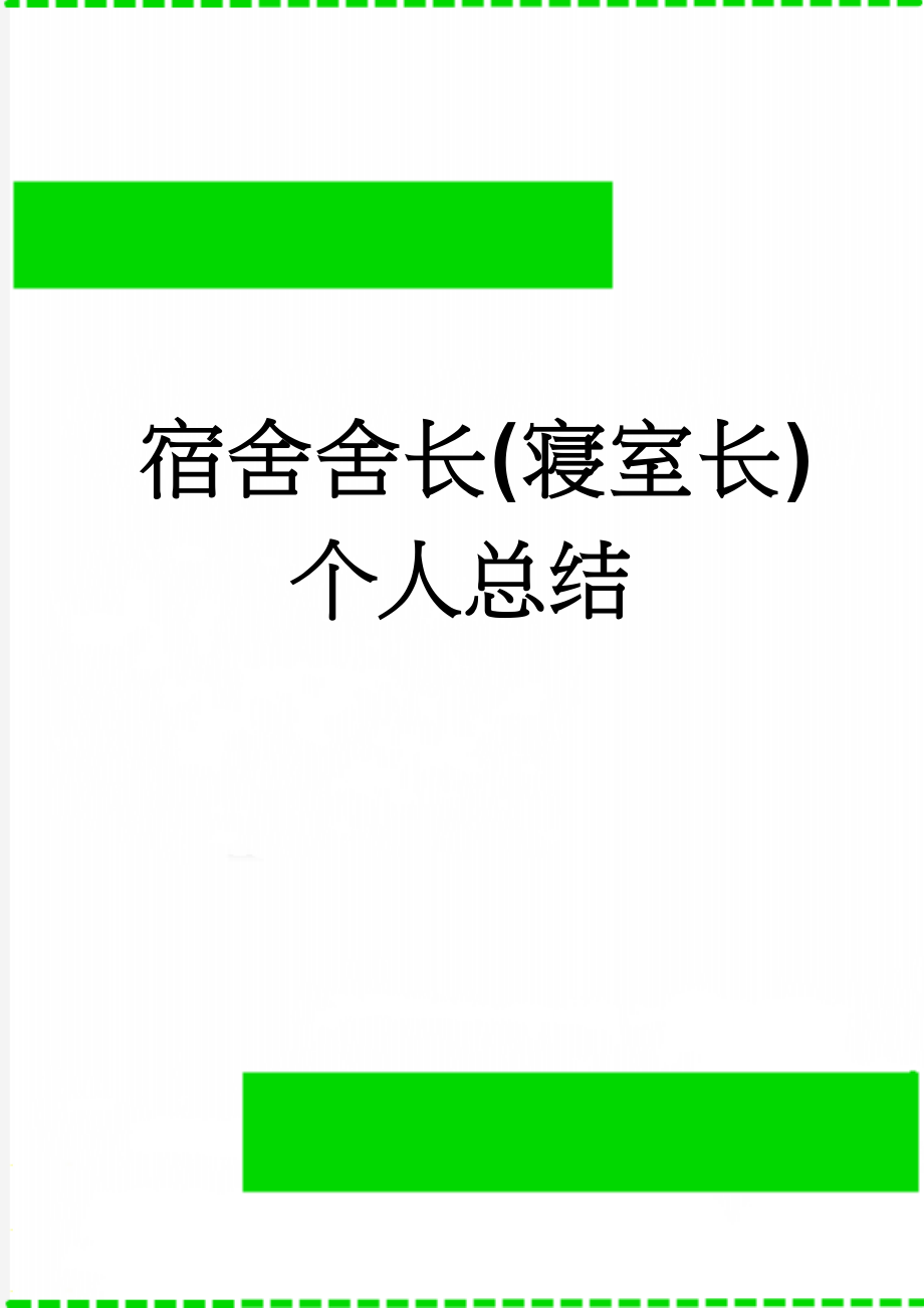 宿舍舍长(寝室长)个人总结(2页).doc_第1页