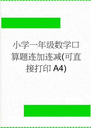 小学一年级数学口算题连加连减(可直接打印A4)(11页).doc