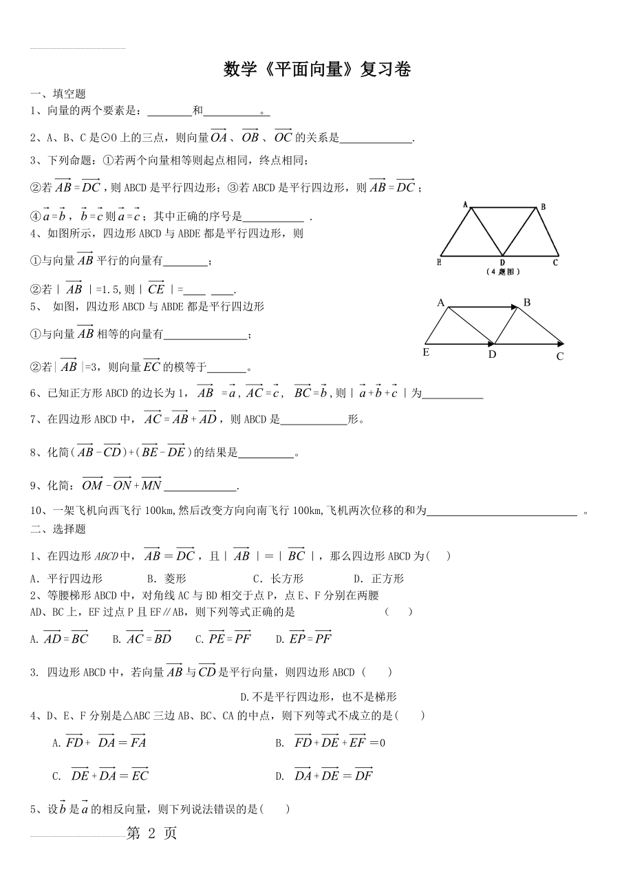 平面向量及其加减运算课后训练(5页).doc_第2页