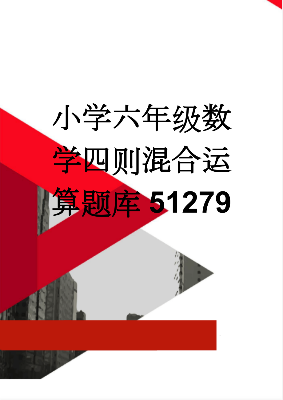 小学六年级数学四则混合运算题库51279(15页).doc_第1页