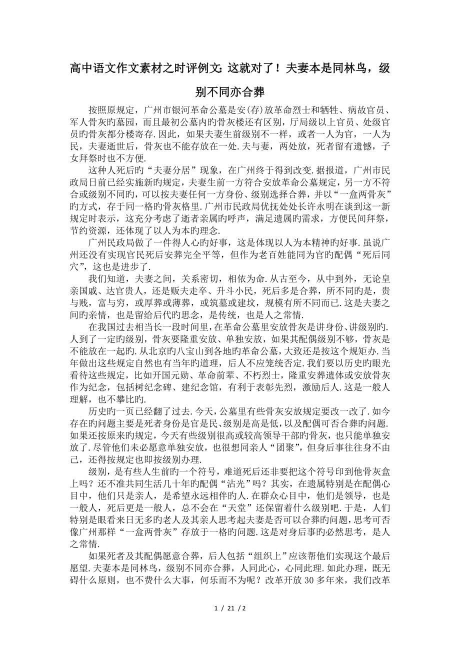 高中语文作文素材之时评例文这就对了夫妻本是同林鸟级别不同亦合葬.doc_第1页