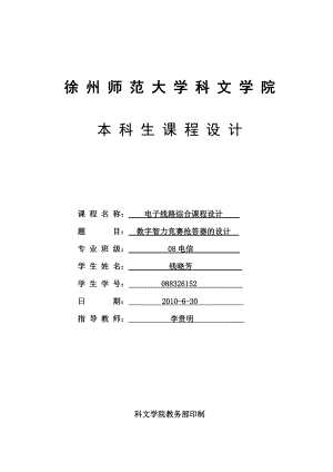 电信抢答器课程设计报告.pdf