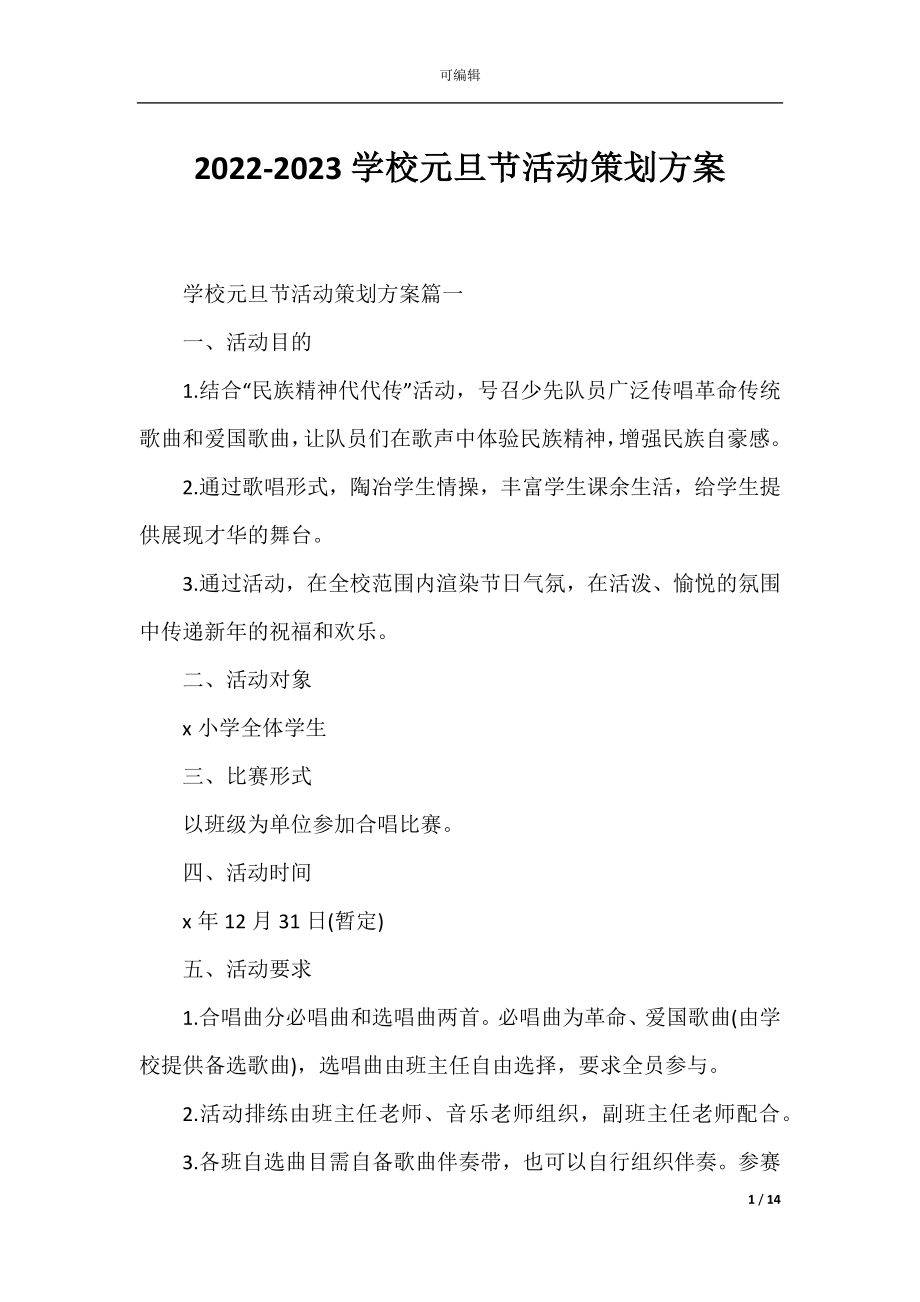 2022-2023学校元旦节活动策划方案.docx_第1页