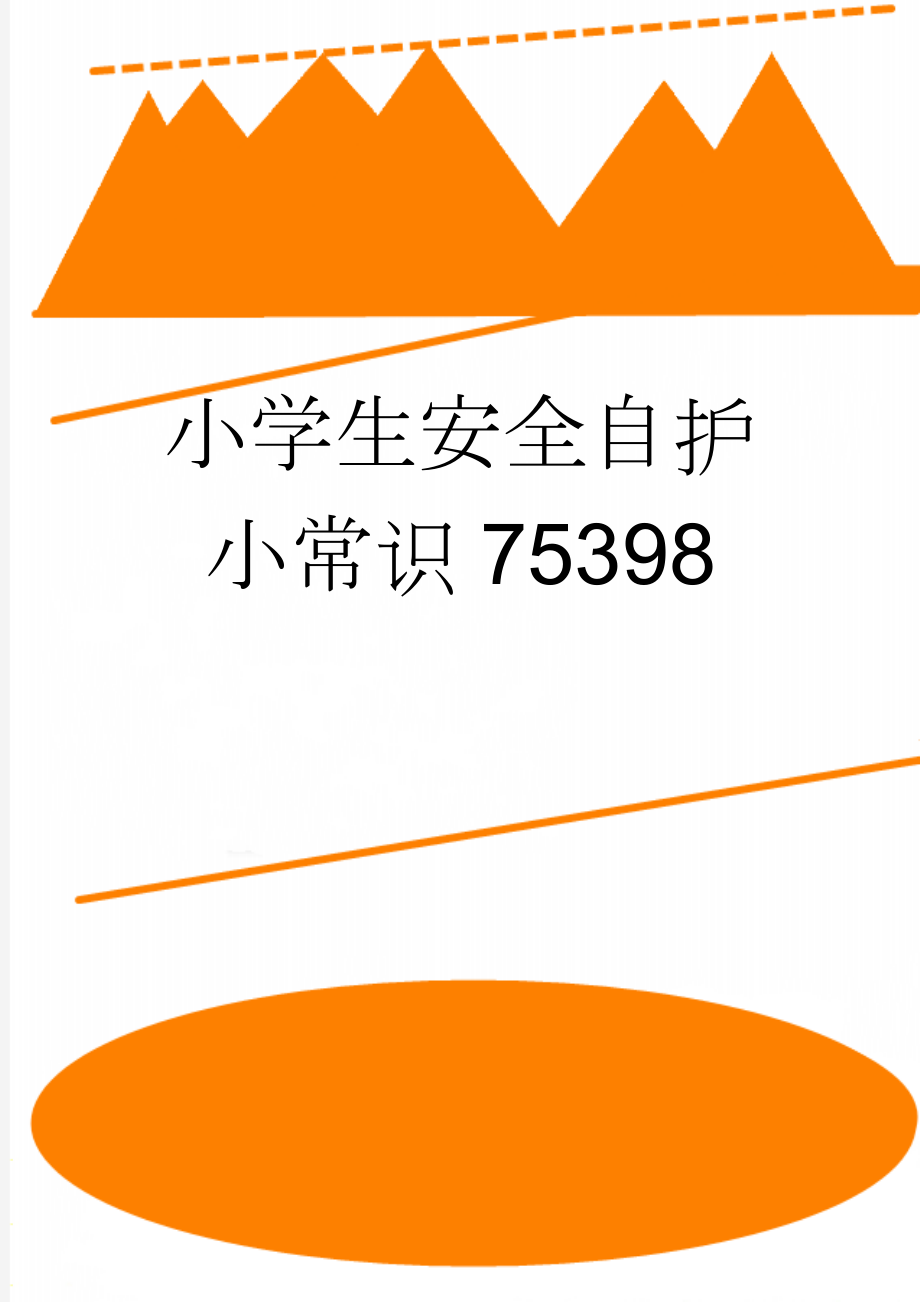 小学生安全自护小常识75398(8页).doc_第1页